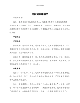 部队留队申请书