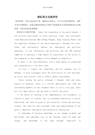 部队英文自我评价