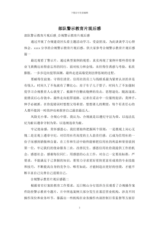 部队警示教育片观后感