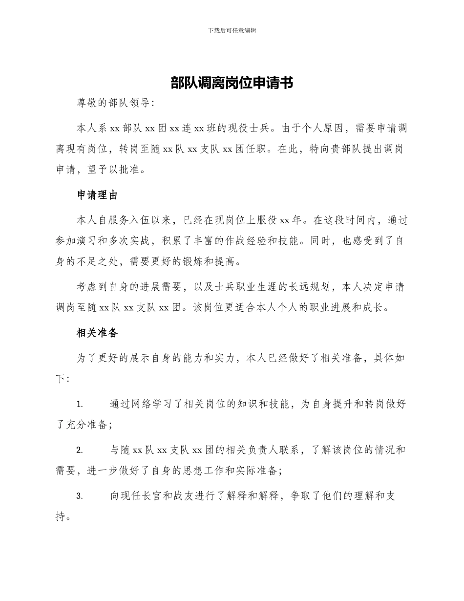 部队调离岗位申请书_第1页