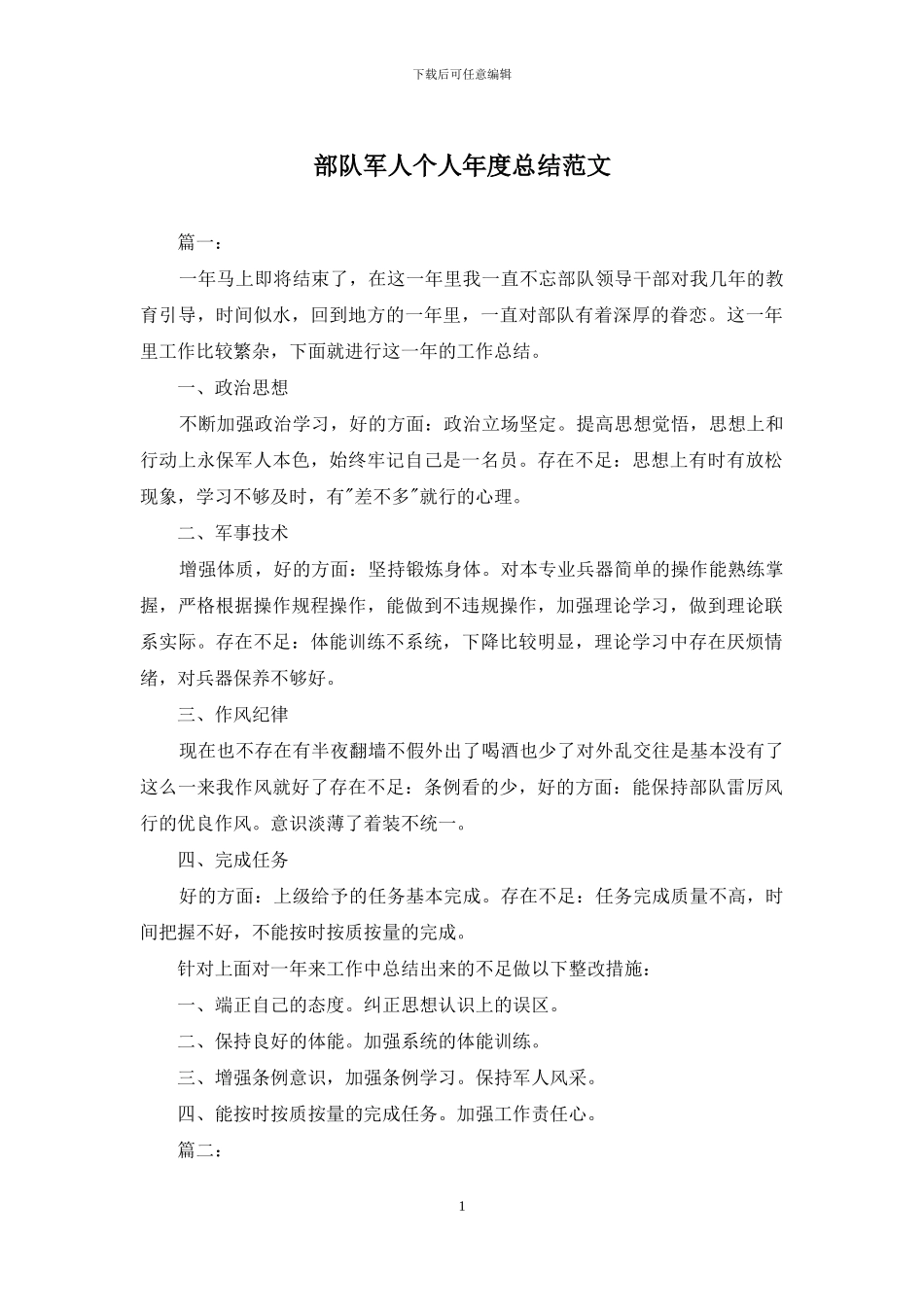 部队军人个人年度总结范文_第1页
