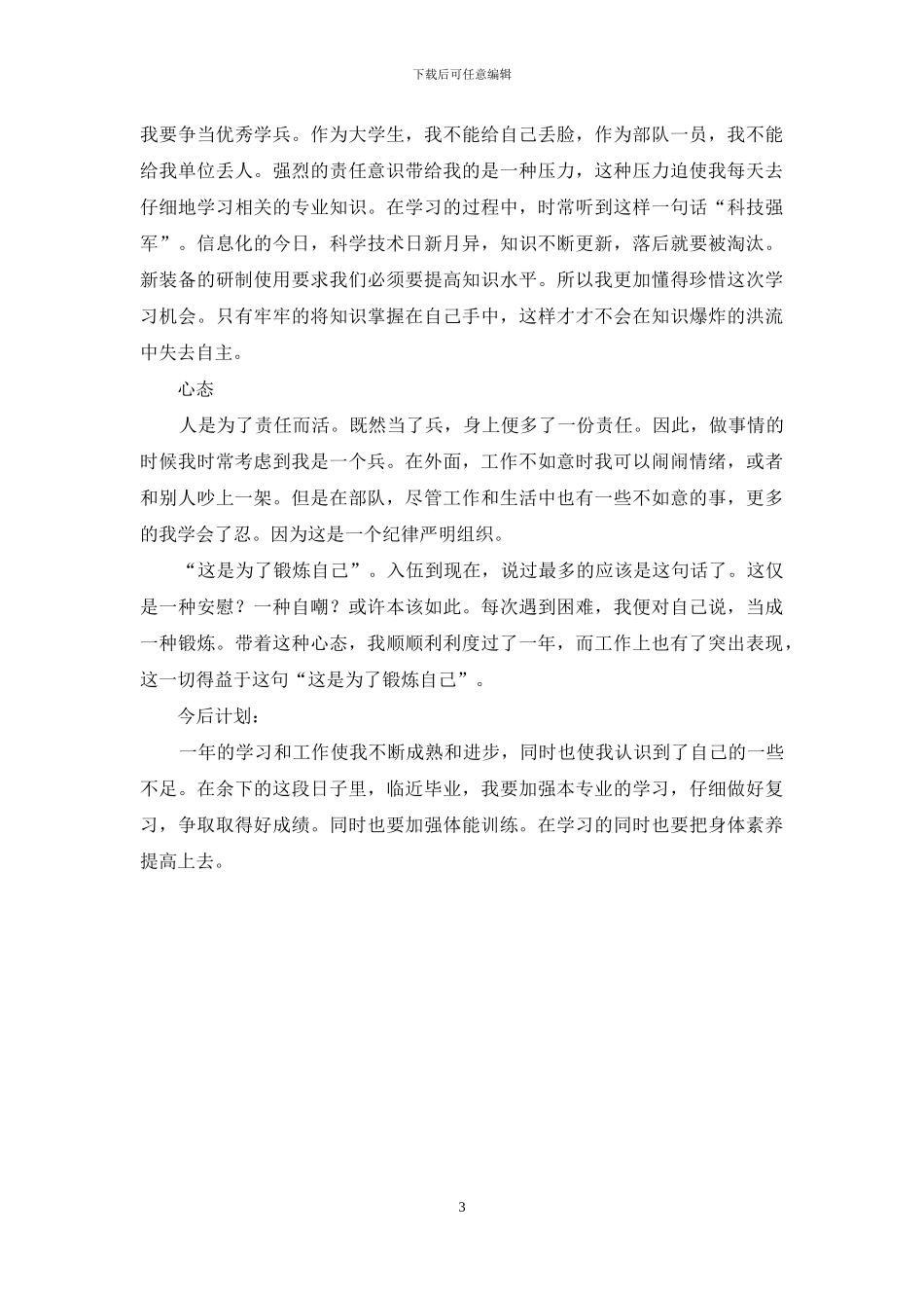 部队军人个人年度总结范文_第3页