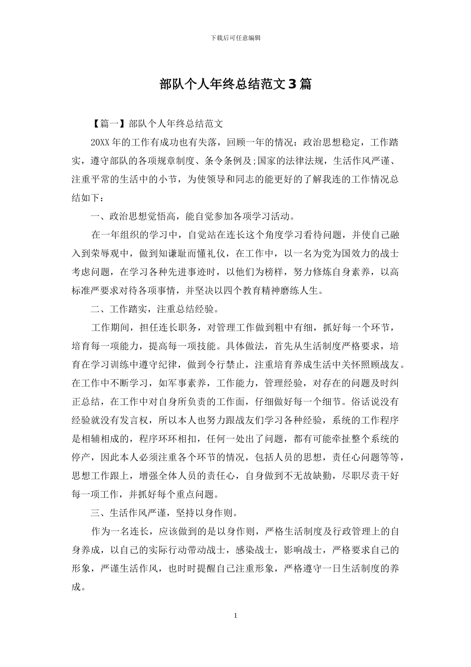 部队个人年终总结范文3篇_第1页