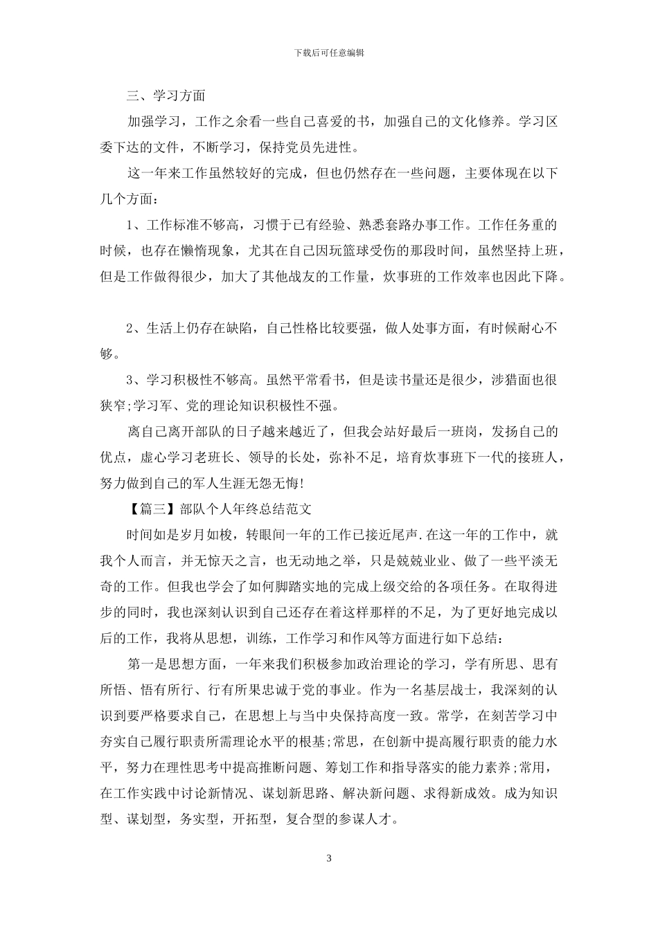 部队个人年终总结范文3篇_第3页
