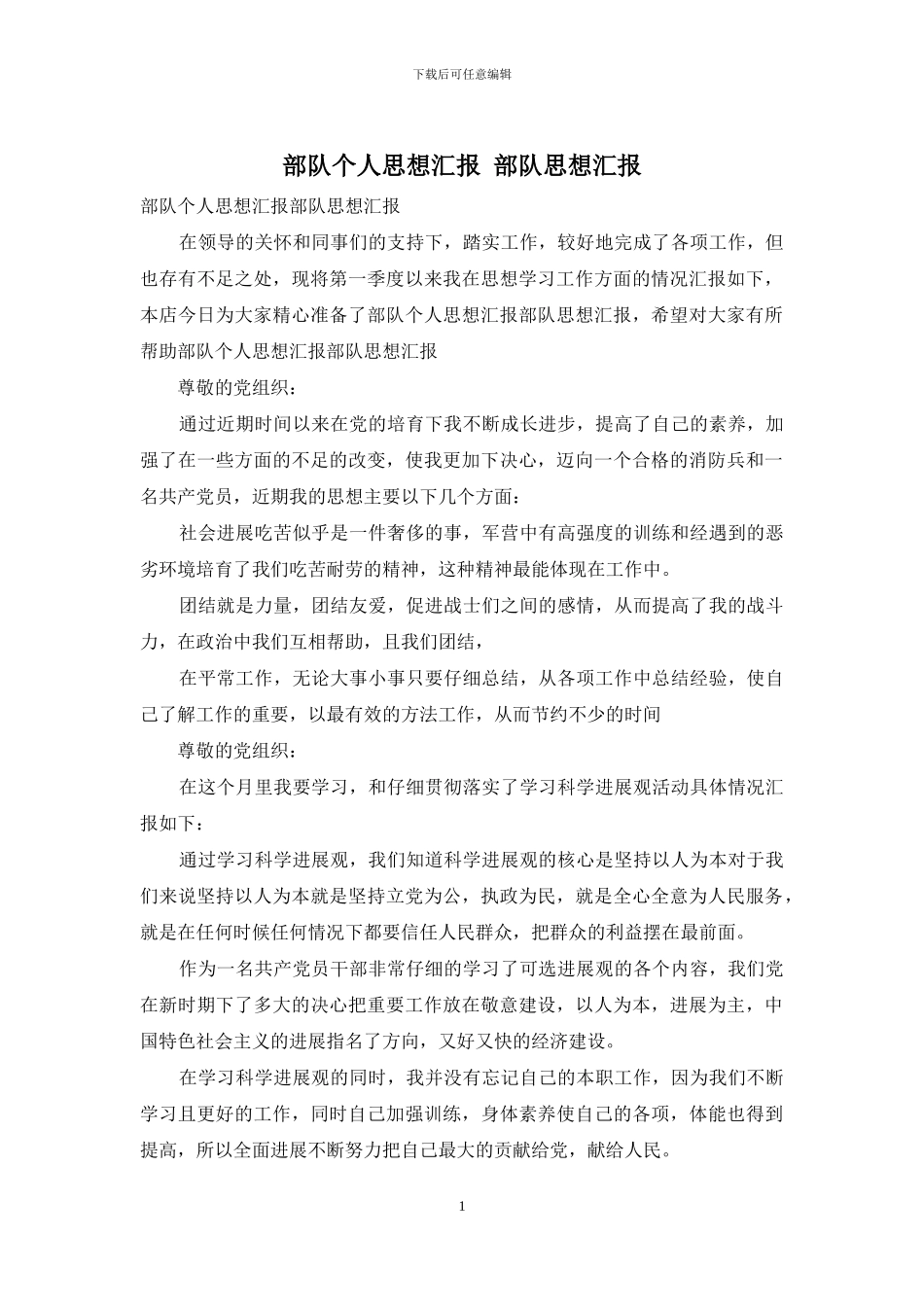 部队个人思想汇报_第1页