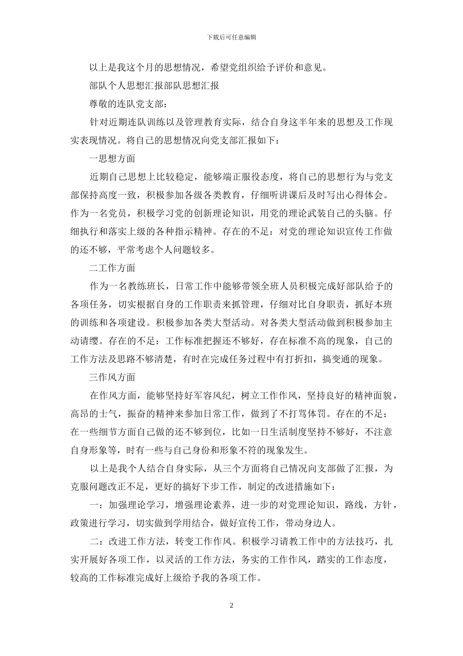 部队个人思想汇报_第2页