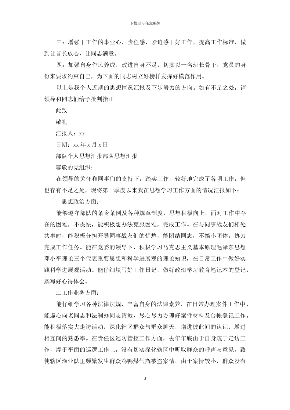 部队个人思想汇报_第3页