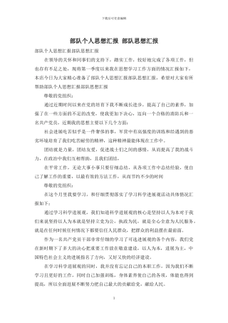 部队个人思想汇报