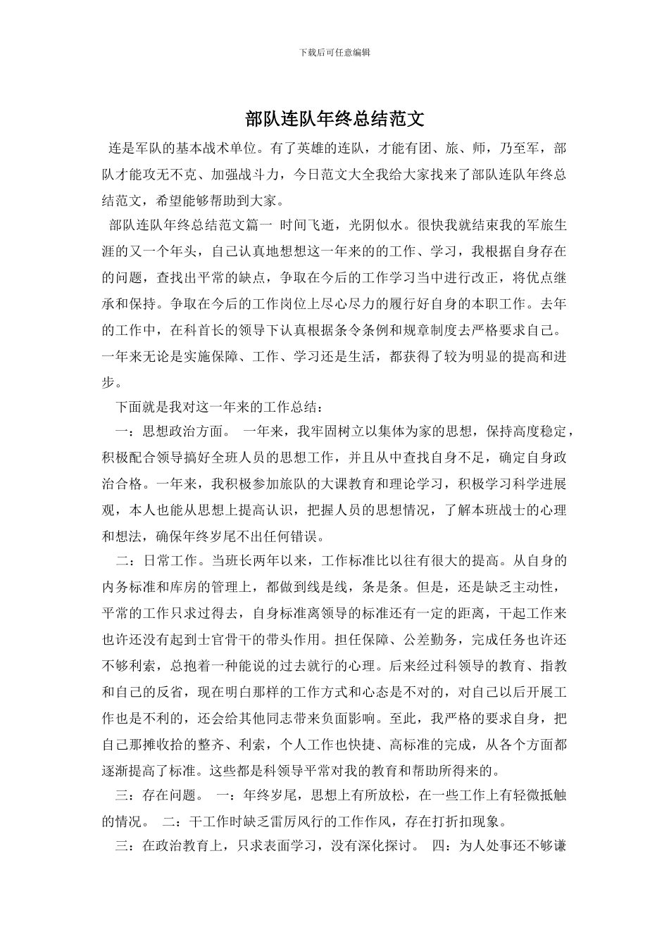 部队连队年终总结范文_第1页