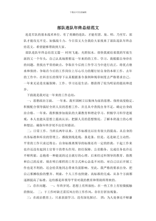 部队连队年终总结范文