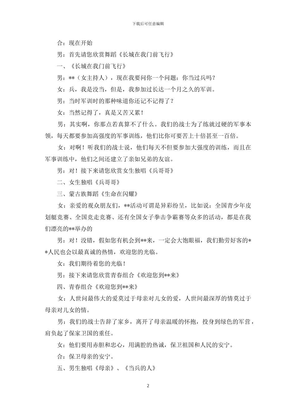 部队迎八一建军周年文艺晚会主持词范文_第2页