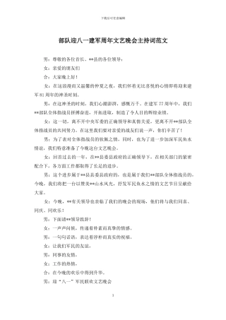 部队迎八一建军周年文艺晚会主持词范文