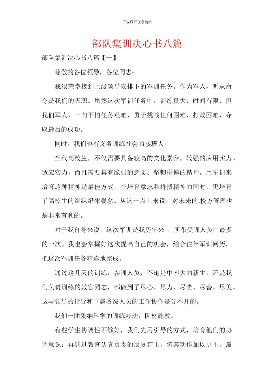 部队集训决心书八篇_第1页
