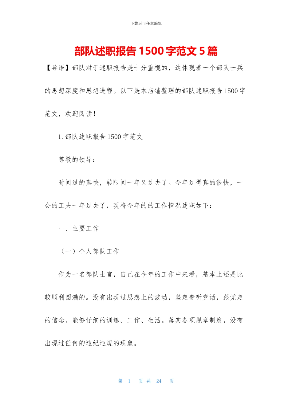 部队述职报告1500字范文5篇_第1页