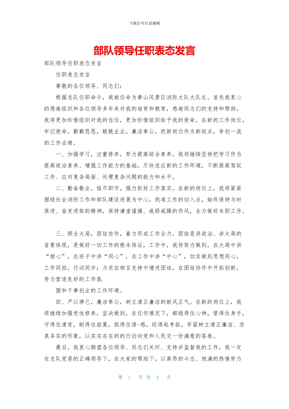 部队领导任职表态发言_第1页