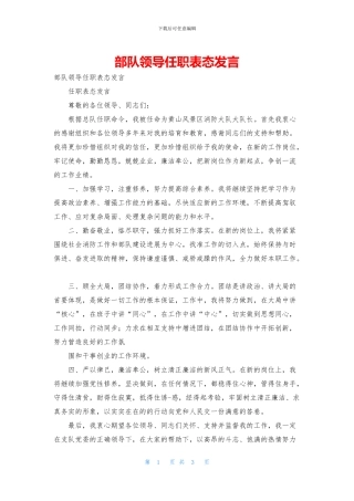 部队领导任职表态发言