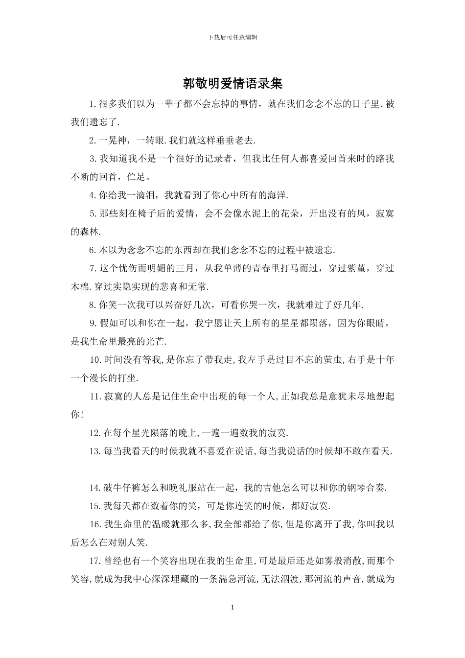 郭敬明爱情语录集_第1页