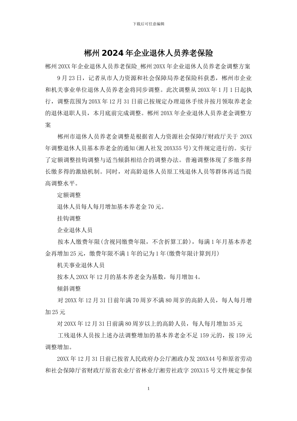 郴州2024年企业退休人员养老保险_第1页