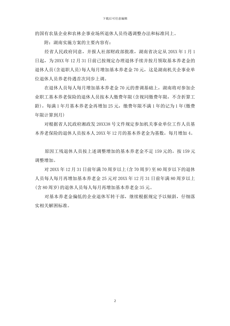 郴州2024年企业退休人员养老保险_第2页