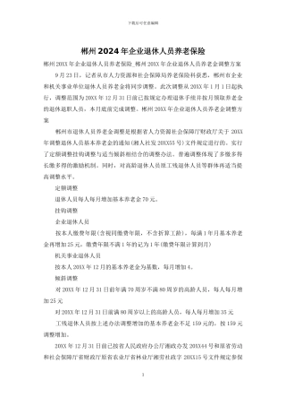 郴州2024年企业退休人员养老保险