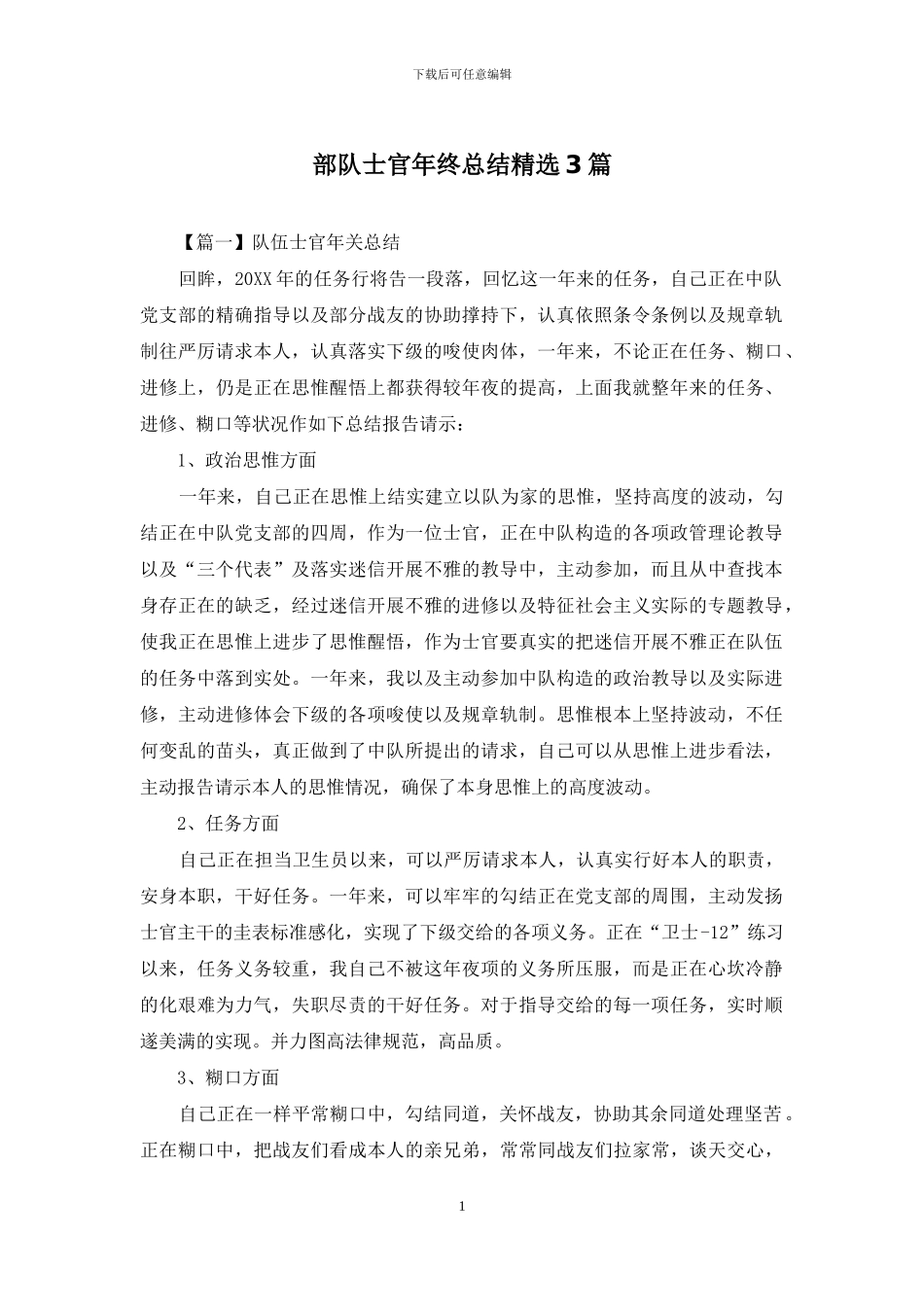 部队士官年终总结精选3篇_第1页