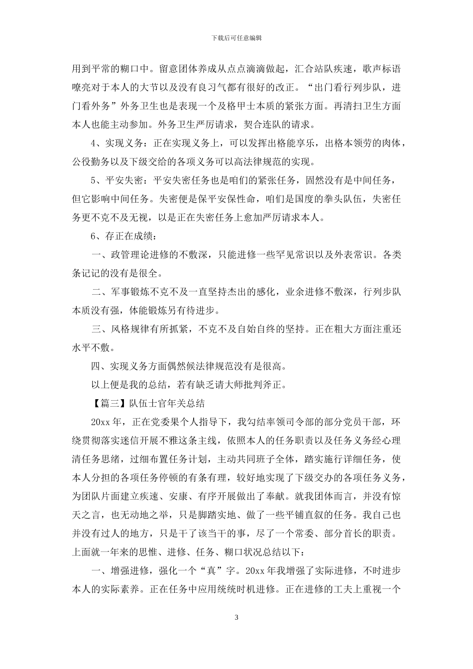 部队士官年终总结精选3篇_第3页