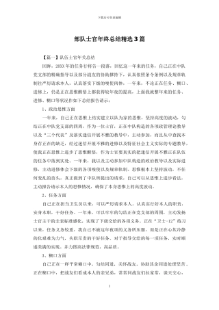 部队士官年终总结精选3篇