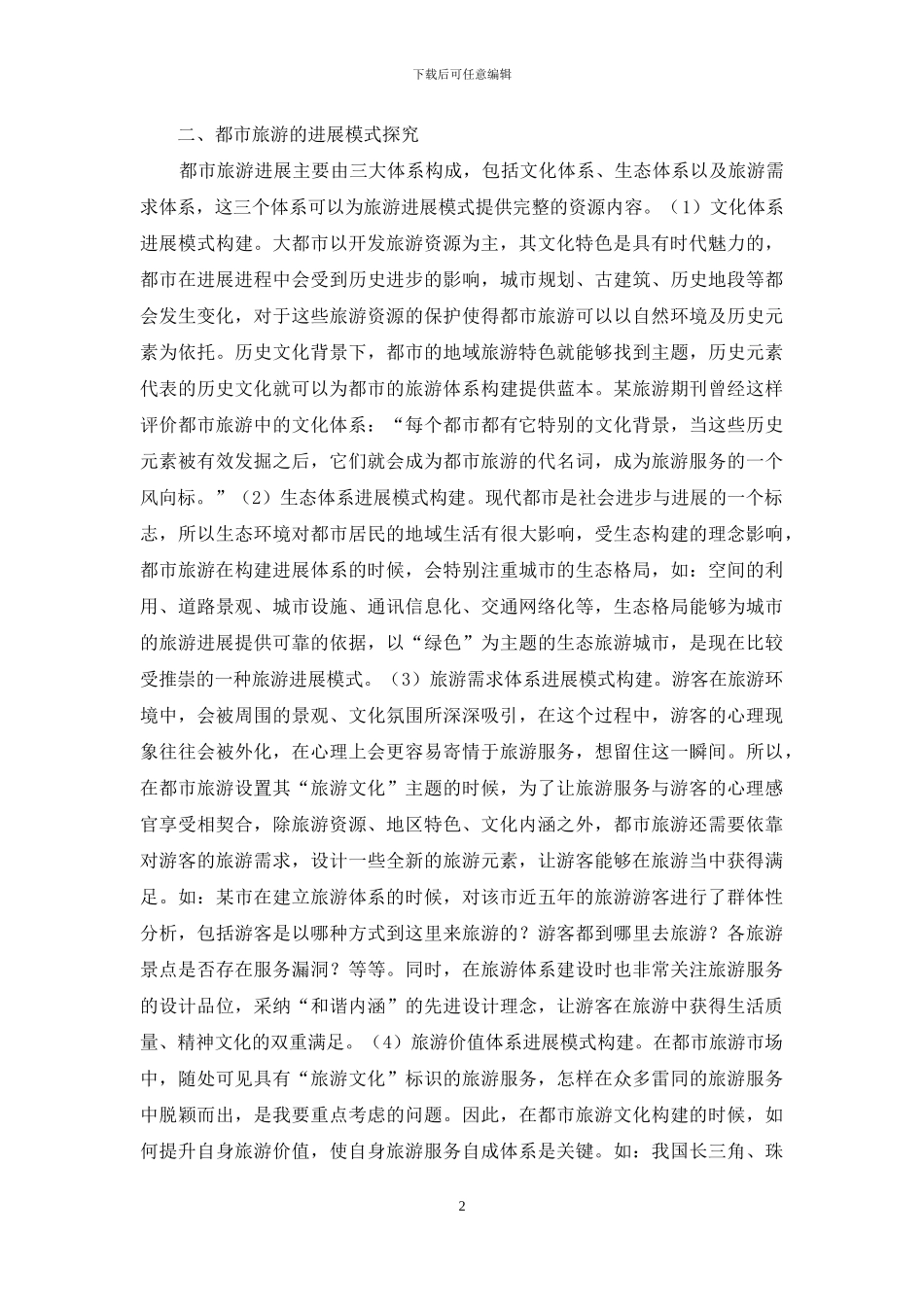 都市旅游发展模式与对策_第2页