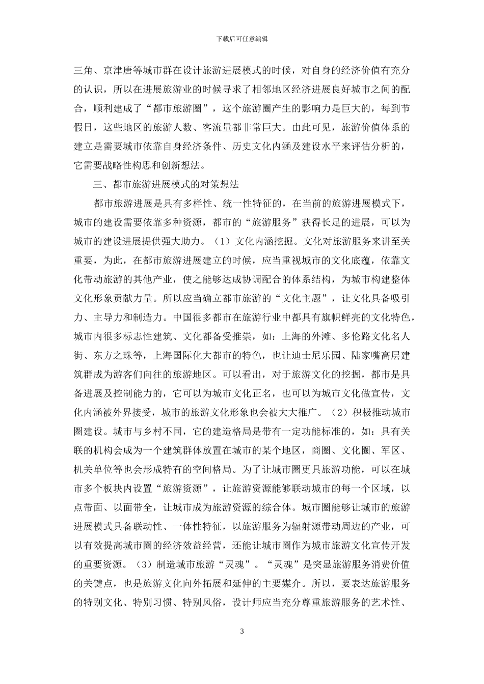 都市旅游发展模式与对策_第3页