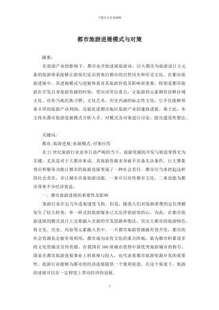 都市旅游发展模式与对策