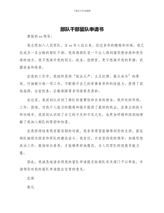 部队干部留队申请书