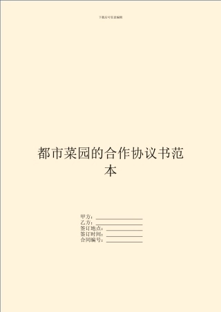 都市菜园的合作协议书范本