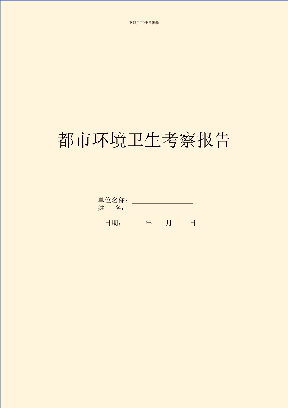 都市环境卫生考察报告_第1页