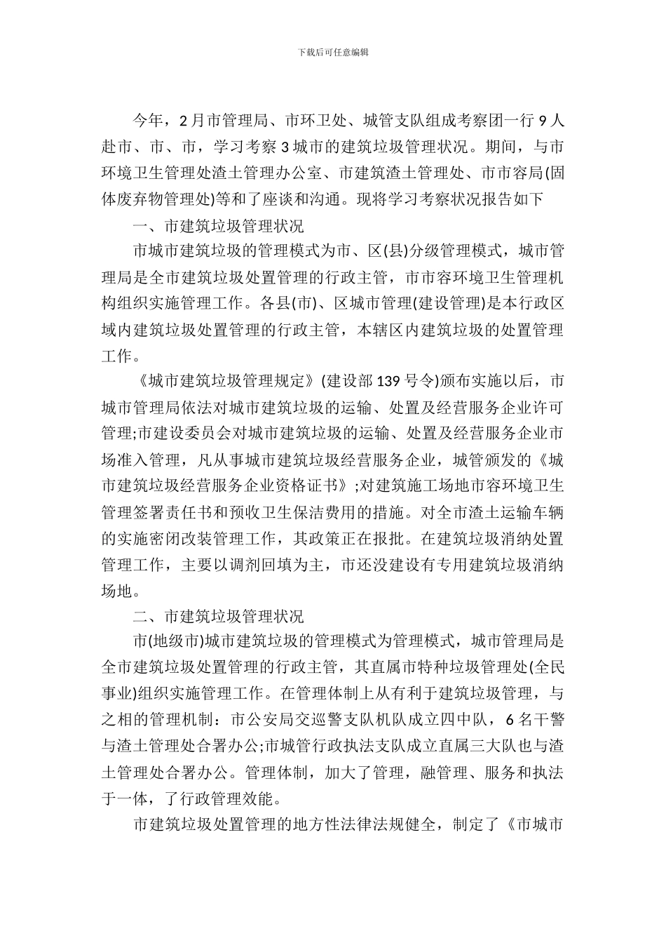 都市环境卫生考察报告_第2页