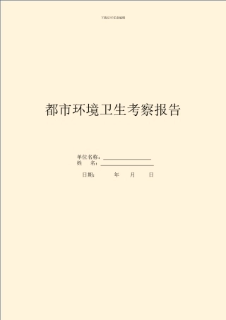 都市环境卫生考察报告