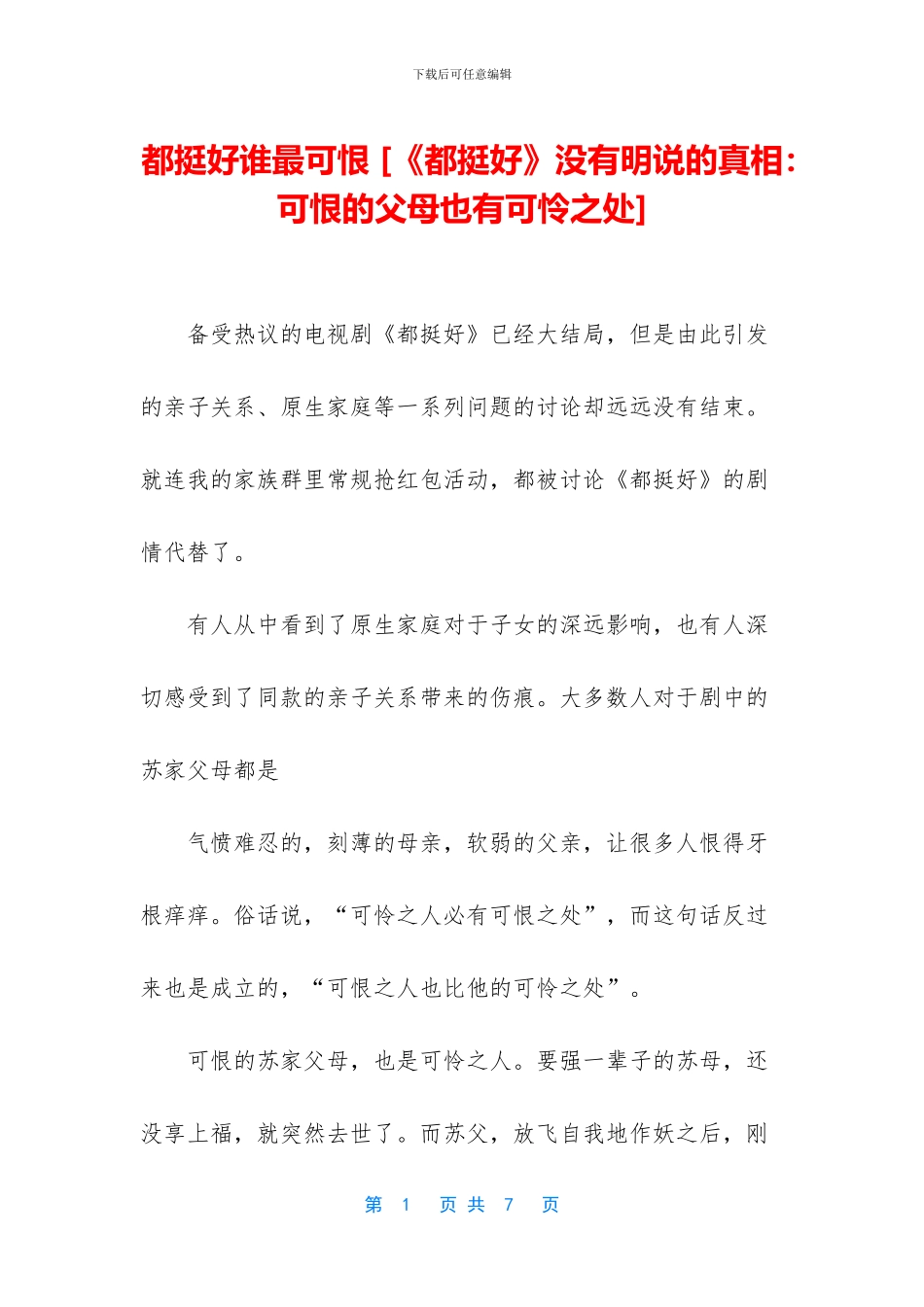 都挺好谁最可恨_第1页