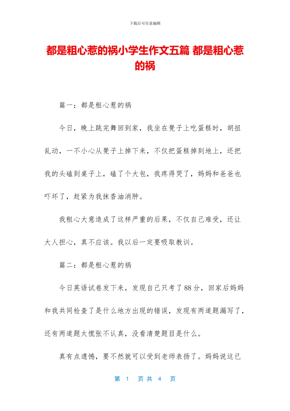 都是粗心惹的祸小学生作文五篇_第1页