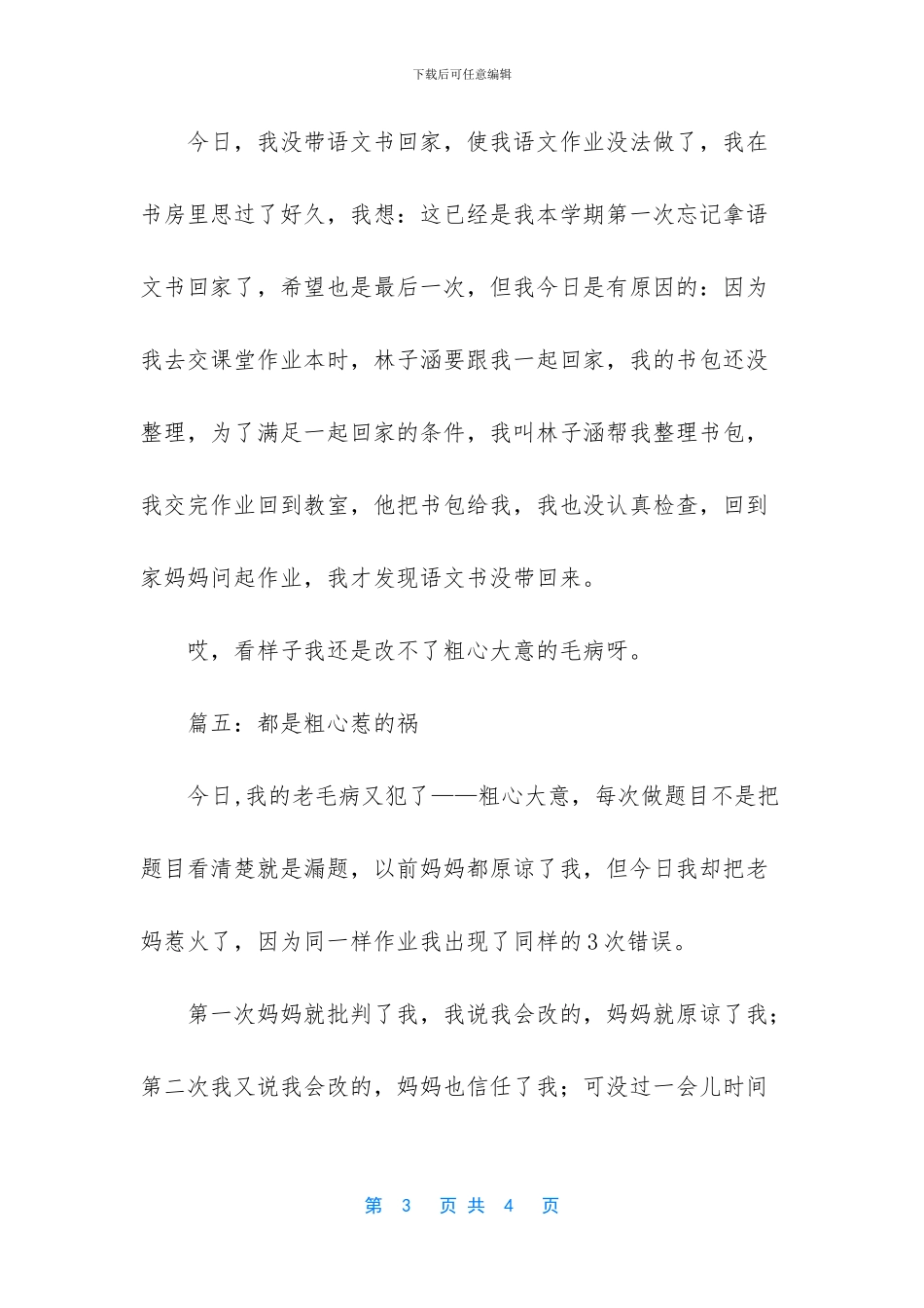 都是粗心惹的祸小学生作文五篇_第3页