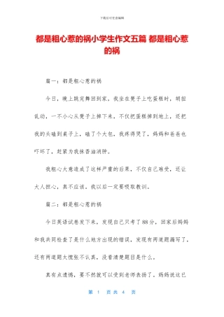 都是粗心惹的祸小学生作文五篇