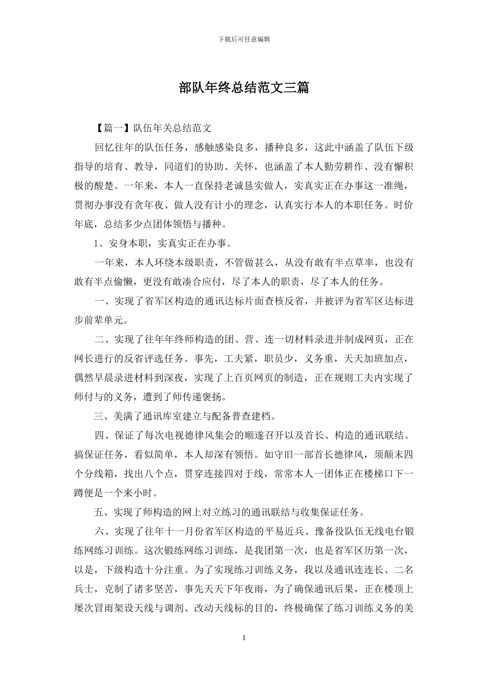 部队年终总结范文三篇_第1页