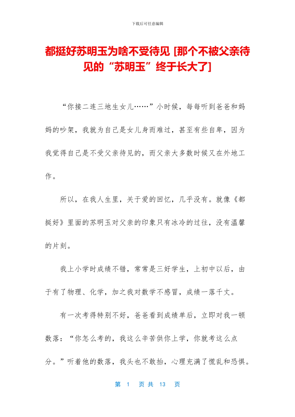 都挺好苏明玉为啥不受待见_第1页