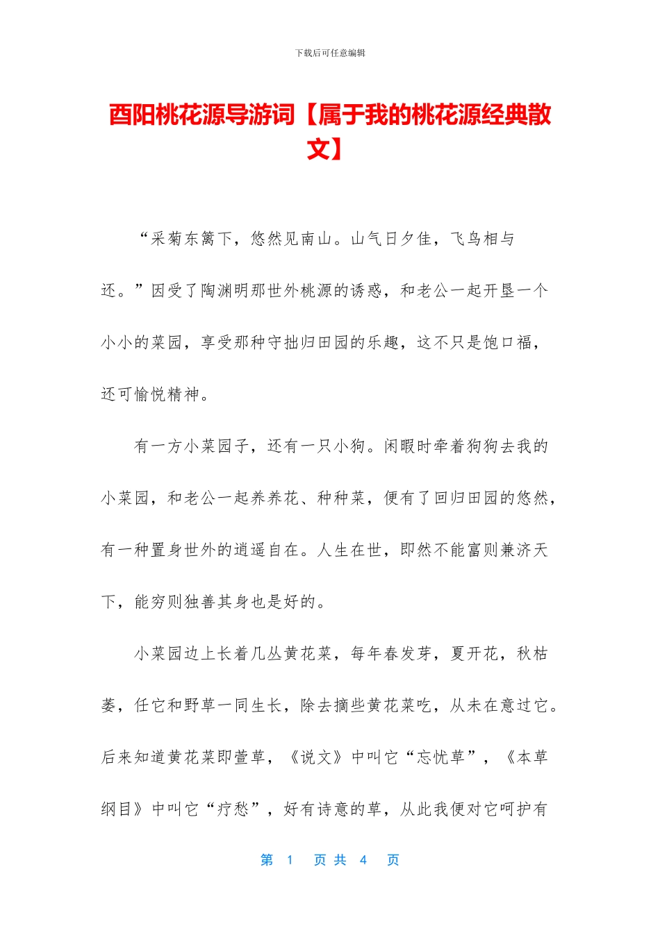 酉阳桃花源导游词_第1页