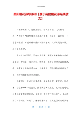 酉阳桃花源导游词