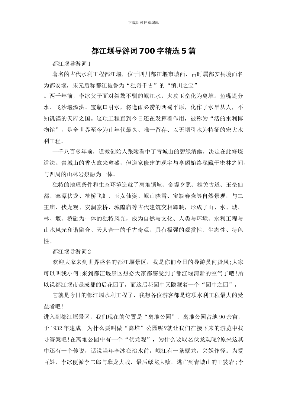 都江堰导游词700字精选5篇_第1页