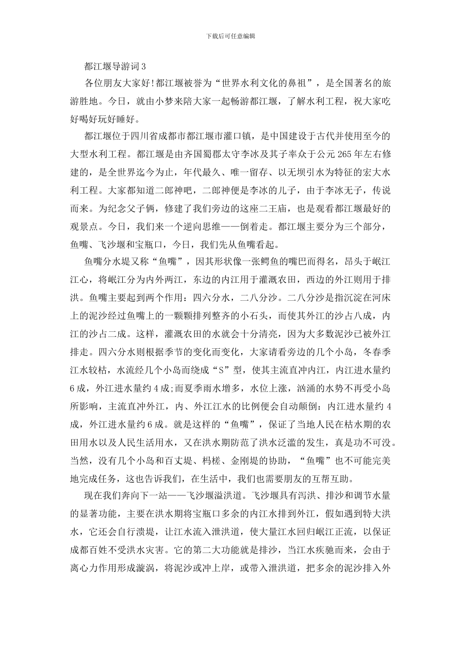 都江堰导游词700字精选5篇_第3页