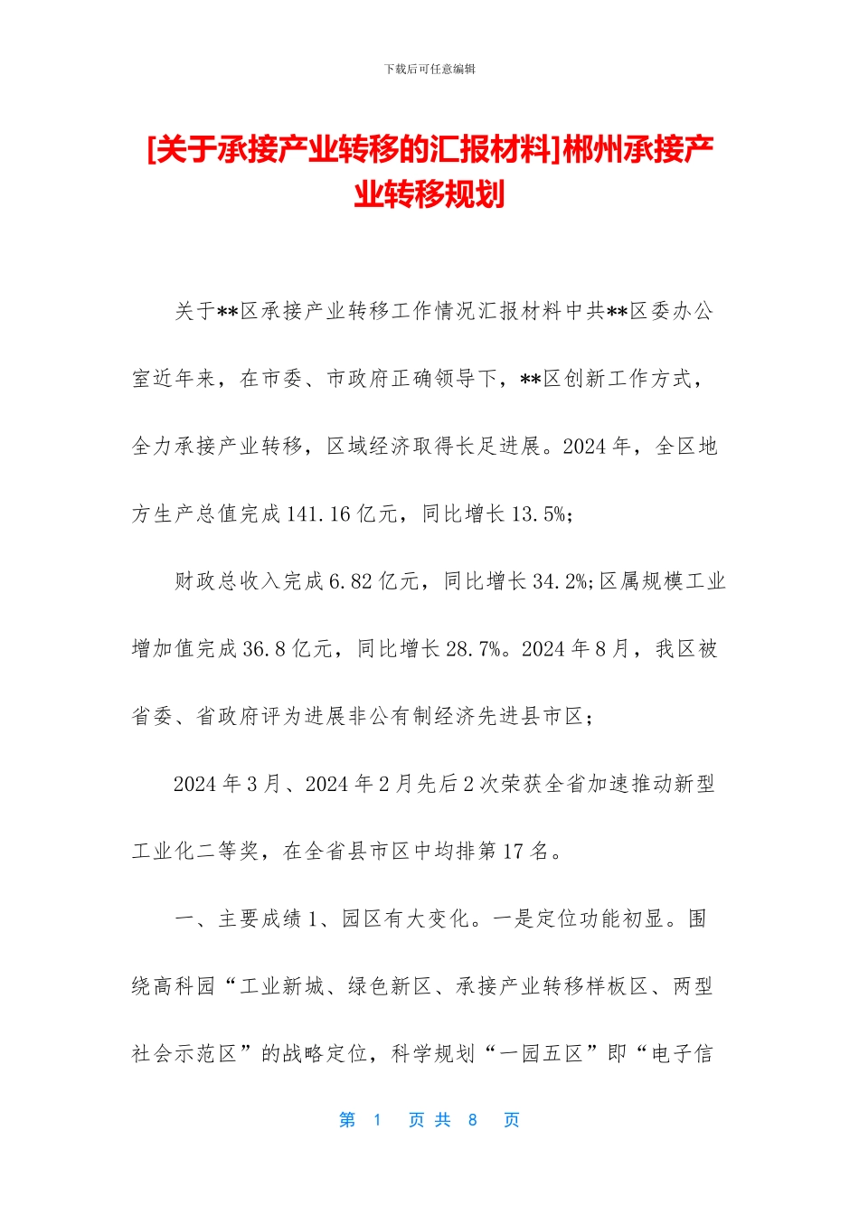 郴州承接产业转移规划_第1页