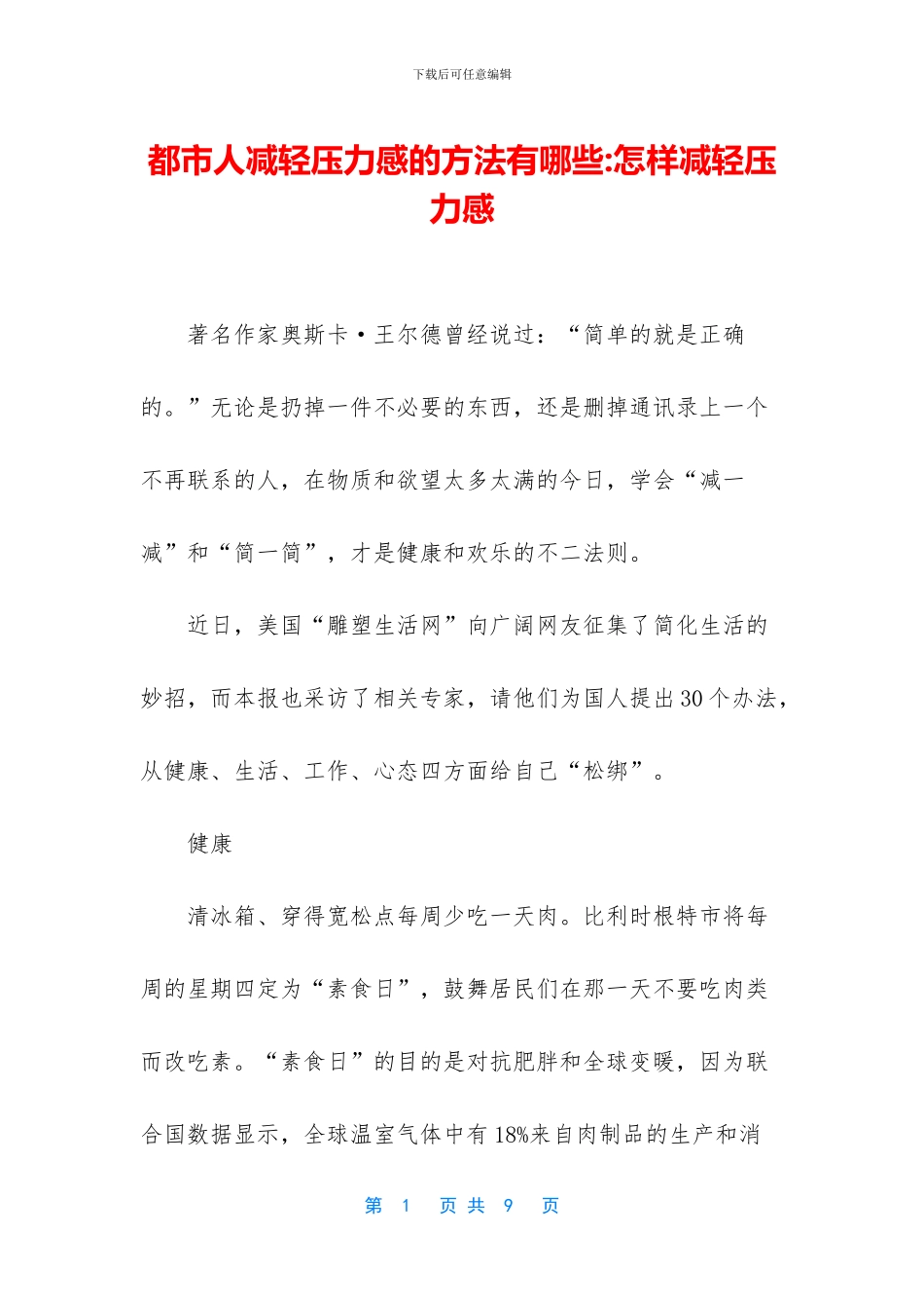 都市人减轻压力感的方法有哪些_第1页