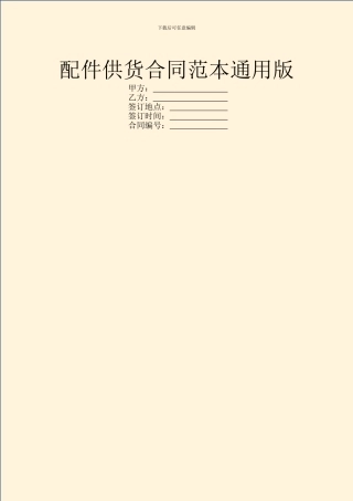 配件供货合同范本通用版