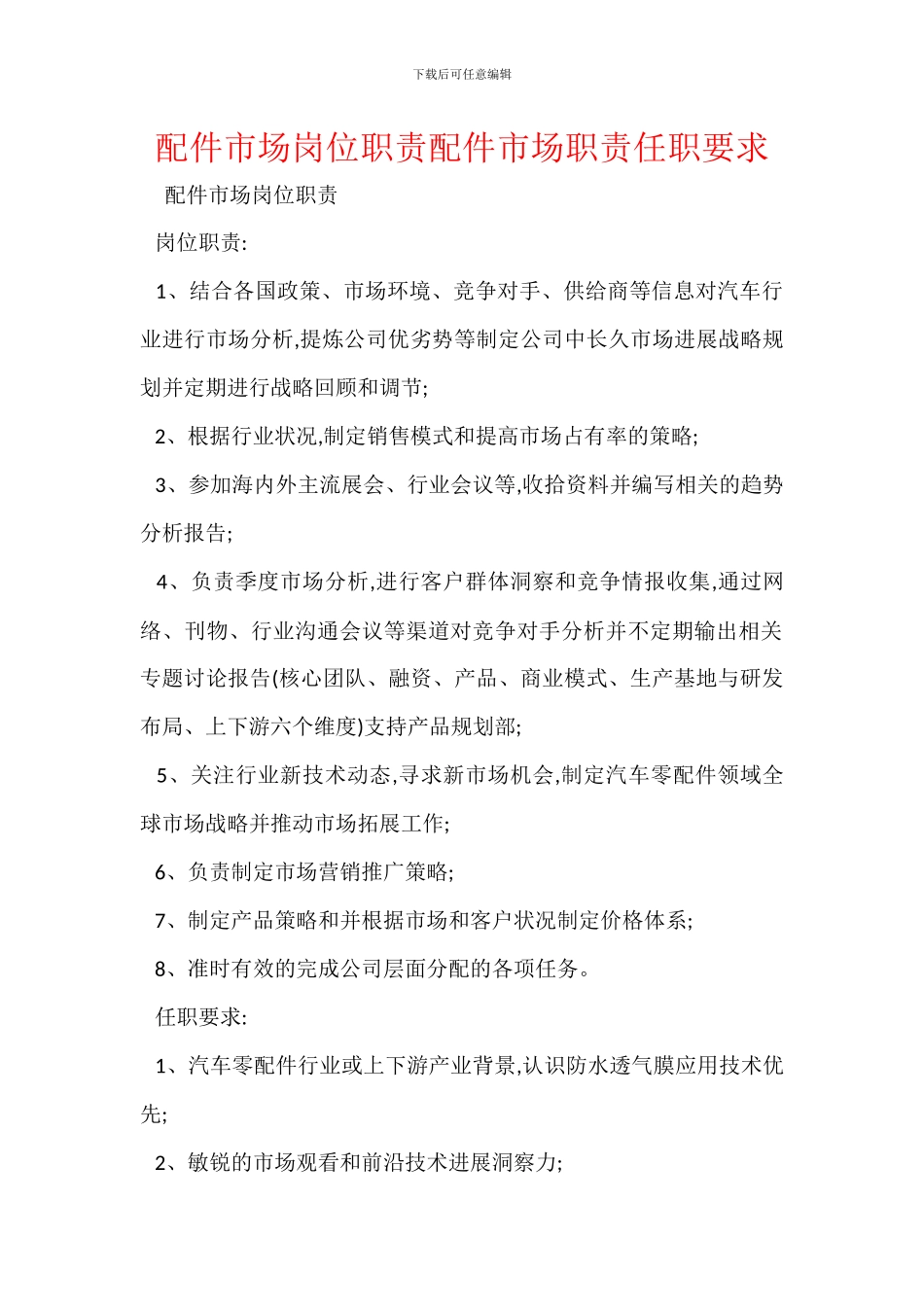 配件市场岗位职责配件市场职责任职要求_第1页