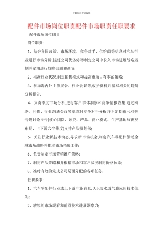 配件市场岗位职责配件市场职责任职要求